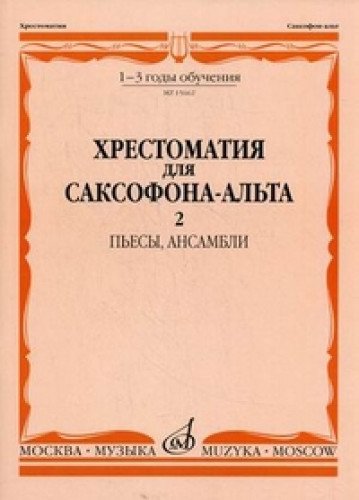 Music reader for alto saxophone Part 2 Music school 1 3 Pieces ensembles Ed M Shaposhnikova