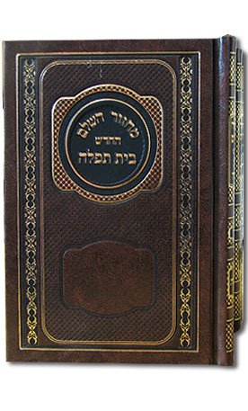 Bais Tefilla 5 Volume Large Size Machzorim Set <br> Hard Cover / Hebrew Only - Nussach Ashkenaz