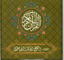 Load image into Gallery viewer, COMPLETE QURAN ON 20 AUDIO CD&#39;S RECITATION BY ABUBAKAR AL SHATRI
